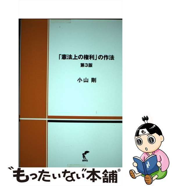 中古】 「憲法上の権利」の作法 第3版 / 小山 剛 / 尚学社 - メルカリ