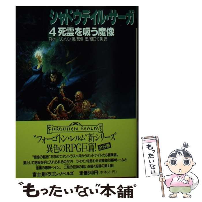 シャドウデイル・サーガ　全6冊揃い　富士見ドラゴンノベルズ　全て初版　帯付き シャドウデイル・サーガ 全6冊揃い 富士見ドラゴンノベルズ 全て
