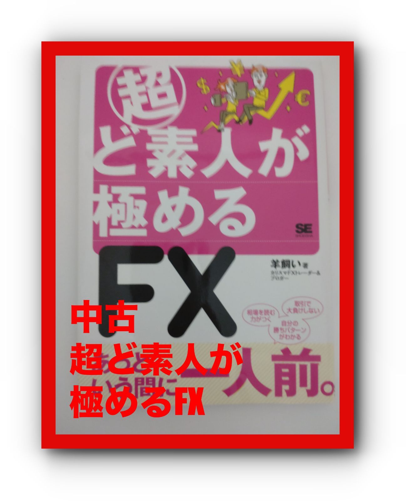 中古 超ど素人が極めるFX 羊飼い - メルカリShops