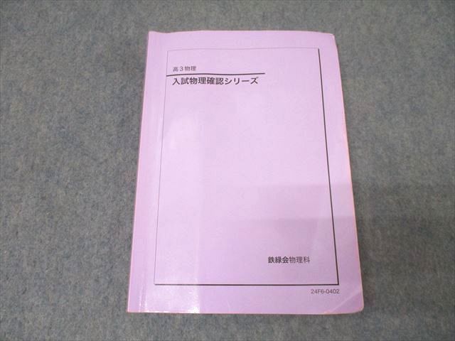 鉄緑会 高3 入試物理 シリーズ テキスト 2025 014m0D