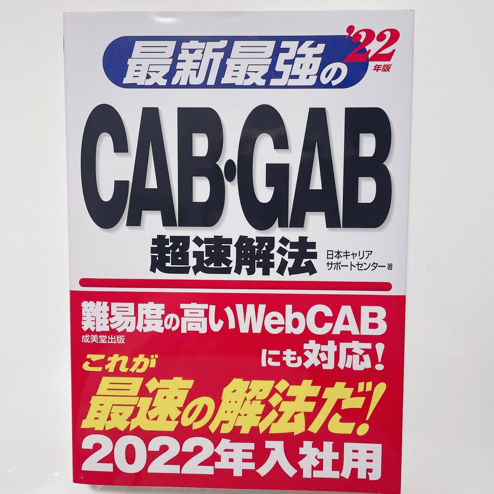 最新最強のCAB・GAB超速解法 '22年版 【初回限定】 - その他