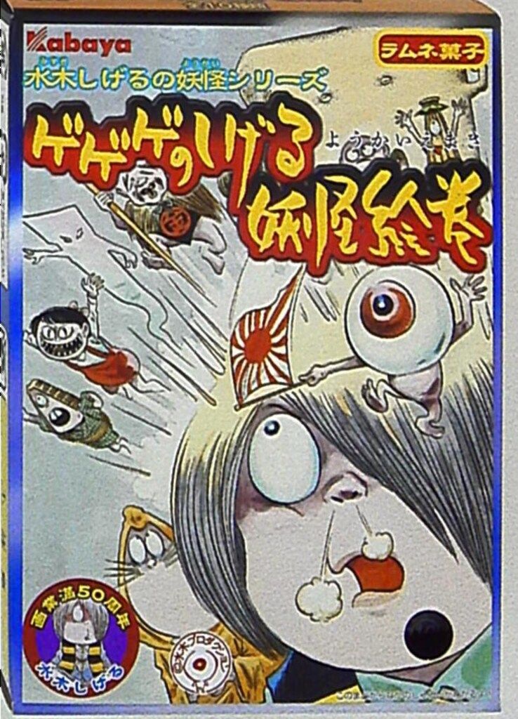 カバヤ　ゲゲゲのしげる妖怪絵巻　10種類未開封＋開封済10種類の計20個セット カバヤ ゲゲゲのしげる 妖怪絵巻 鬼太郎 フィギュア 10種の通販