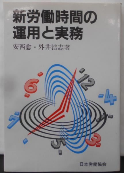 【中古】新労働時間の運用と実務／安西 愈 (著)、外井 浩志 (著)／日本労働協会 中古】新労働時間の運用と実務／安西 愈 (著)、外井 浩志 (著