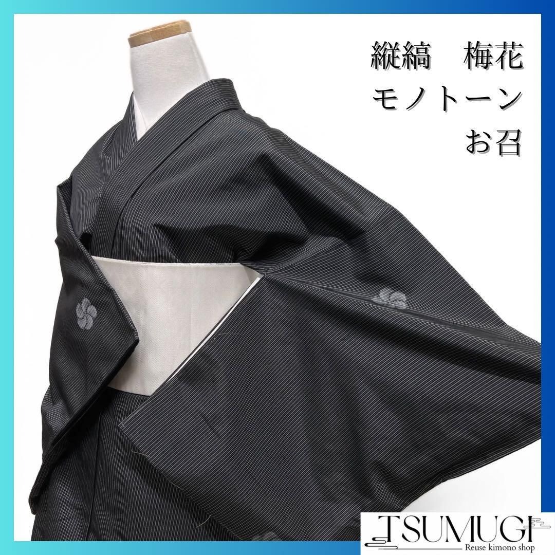 未着用　お召　縦縞　梅花　モノトーン　黒　グレー　着物　032a d 未着用 お召 縦縞 梅花 モノトーン 黒 グレー 着物 032a d