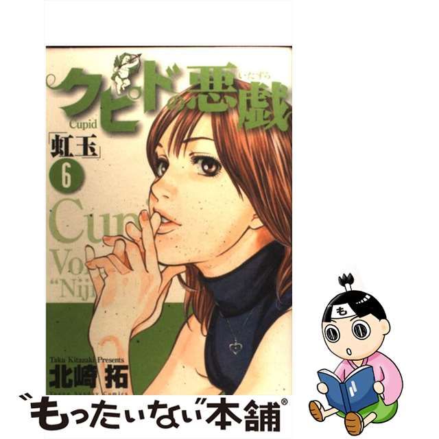 北崎拓　クピドの悪戯「虹玉」他2作品