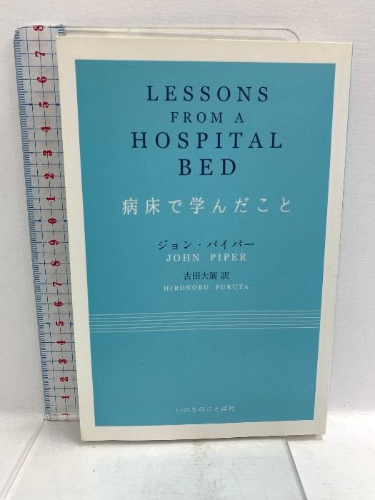 病床で学んだこと  いのちのことば社 ジョン・パイパー