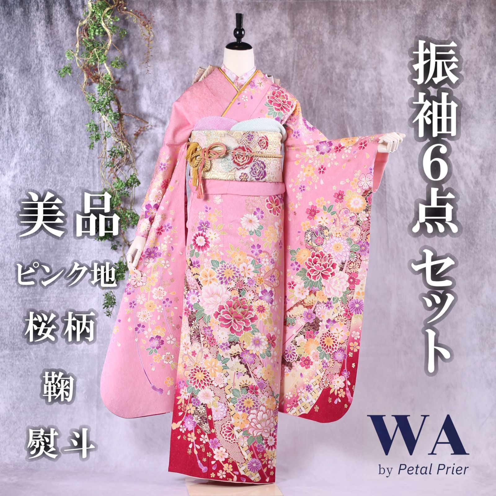 振袖フルセット 振袖セット 振袖 Lサイズ 中古 ピンク×桜 美品 成人式 