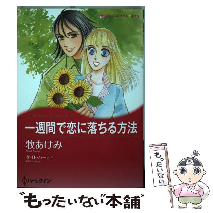 中古】 一週間で恋に落ちる方法 (ハーレクインコミックス☆キララ  