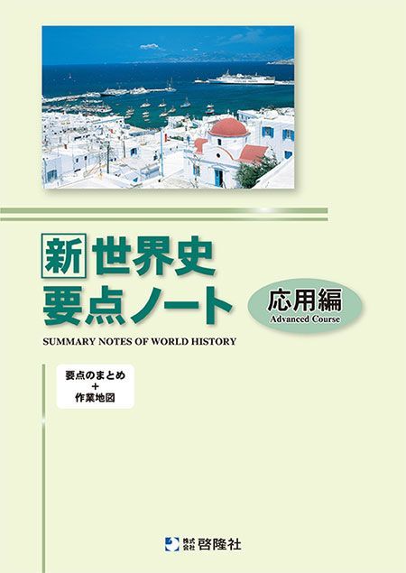 新世界史要点ノート - 語学・辞書・学習参考書