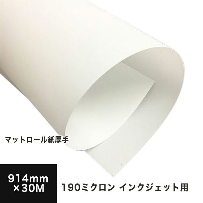 マットロール紙 (染料・顔料) 190ミクロン 914mm×30M - メルカリ