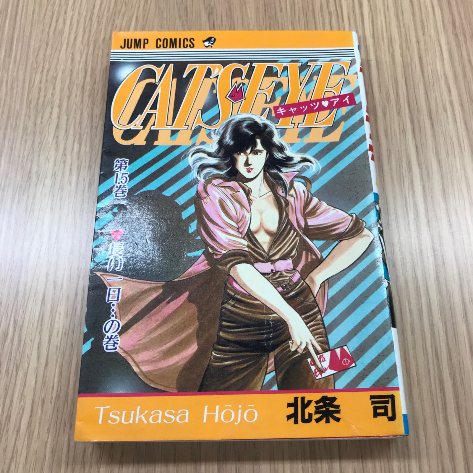 キャッツ・アイ COMPLETE EDITION【1〜15巻】セット 全巻初版/特典付き