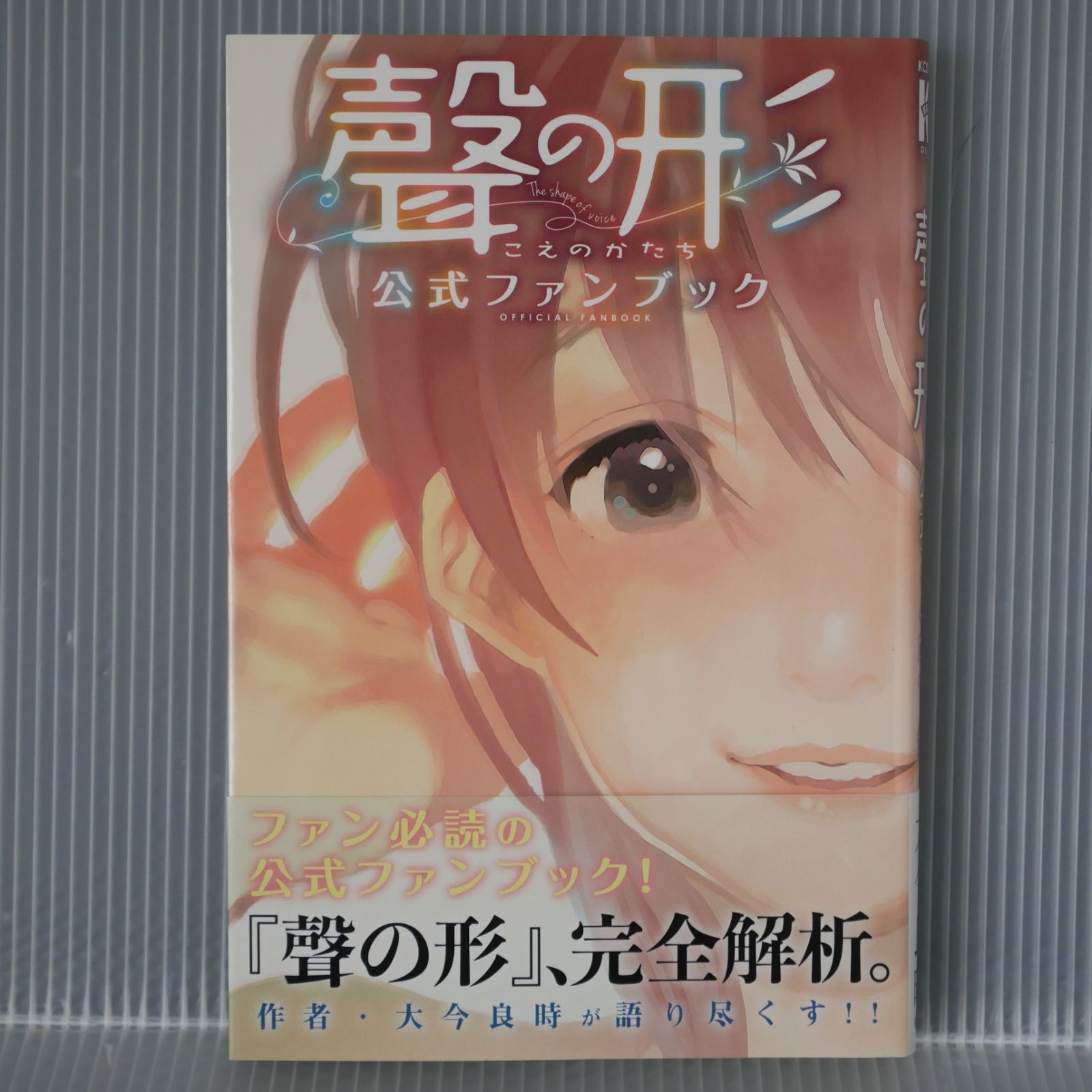 初版 絶版 聲の形 公式ファンブック 大今 良時 Yoshitoki Ooima