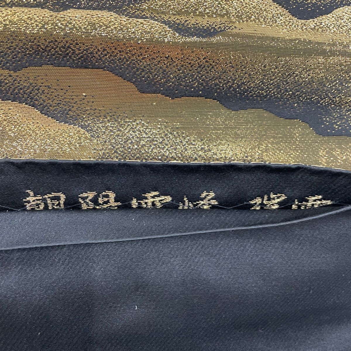 袋帯 逸品 横山大観 落款 朝陽雲峰瑞雲 金糸 本金箔 金色 全通