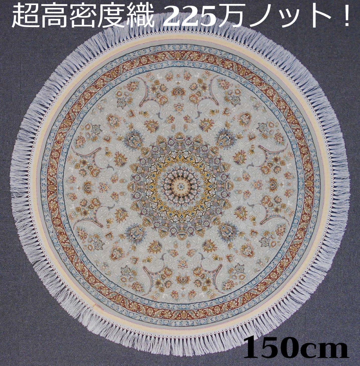 225万ノット！超高密度織 イラン産 絨毯！円形150cm‐200111原産国