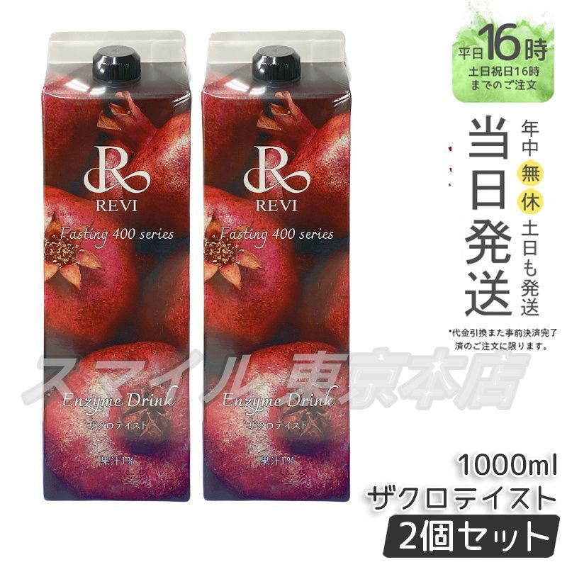 【国内正規品 2個セット】 ルヴィ 酵素ドリンク400 1000mL ザクロテイスト ファスティング REVI 銀座ロッソ ROSSO
