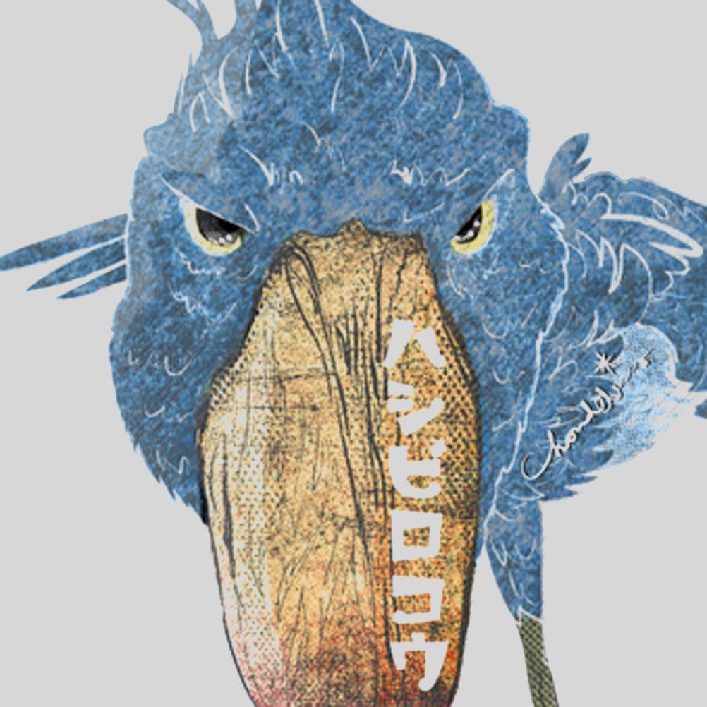 SHOEBILL ハシビロコウ 新品 未使用 9/2ハシビロコウ手帳発売決定！全国12羽といつも一緒に。 SBL