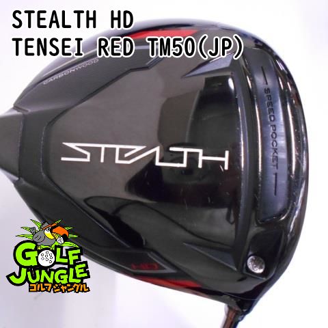 中古】ドライバー テーラーメイド STEALTH HD TENSEI RED TM50(JP) SR