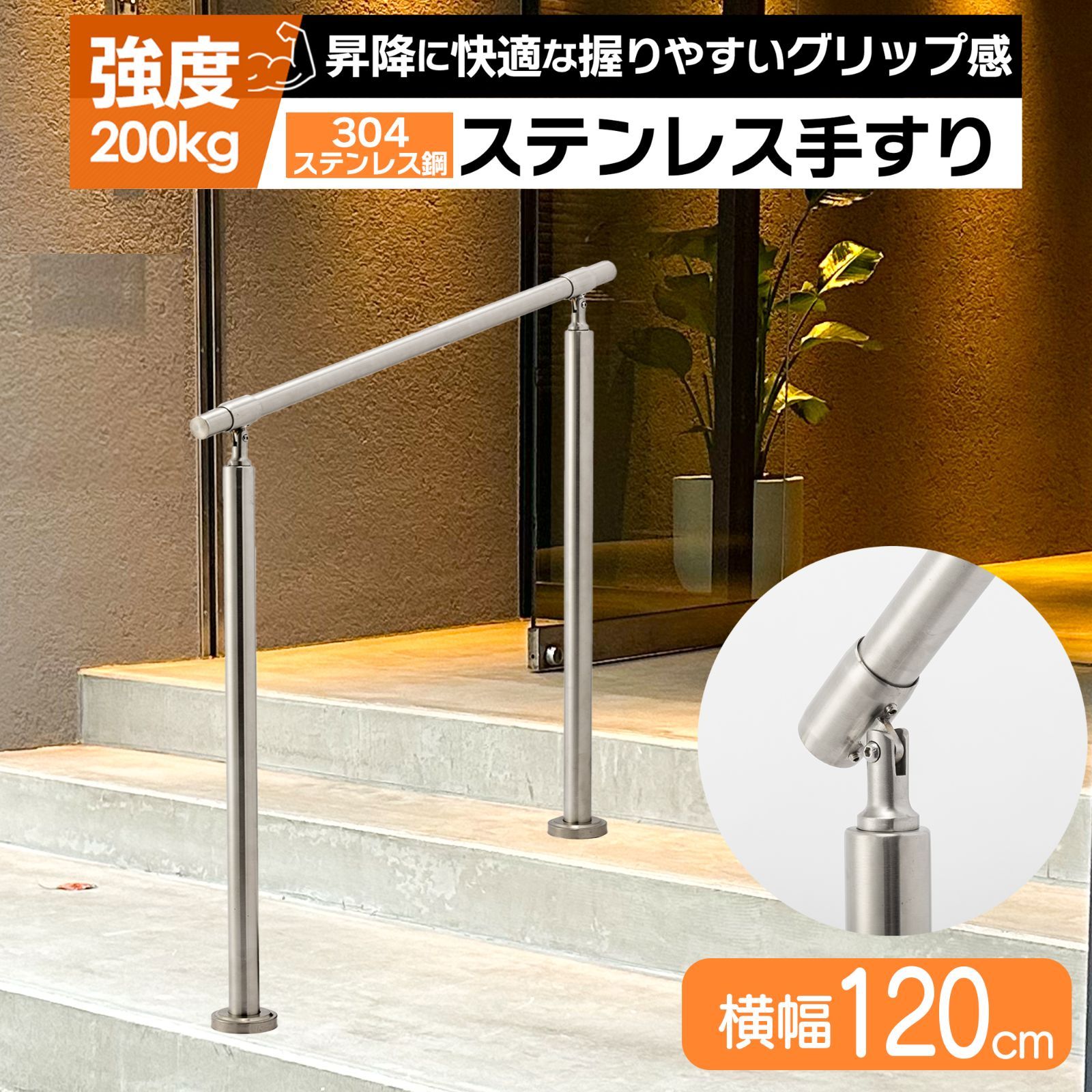 手すり 手摺 304ステンレス鋼採用屋外 屋内 階段 DIY 玄関 角度調整