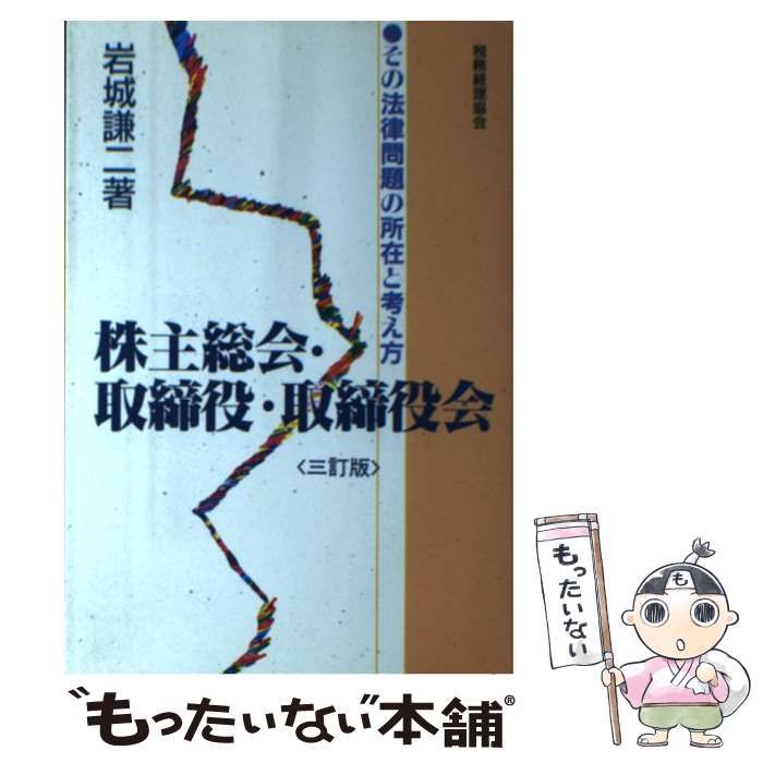 中古】 株主総会・取締役・取締役会 その法律問題の所在と考え方
