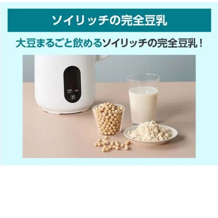 公式】ソイリッチ（完全豆乳メーカー）｜豆乳の作り方やメーカー