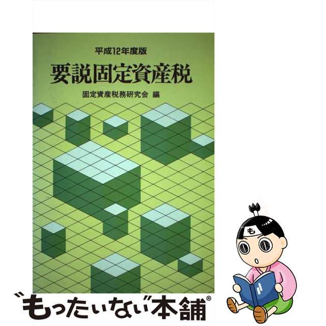 要説固定資産税 平成１２年度版/ぎょうせい/固定資産税務研究会