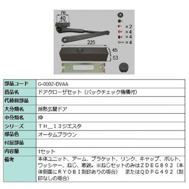 ドアクローザー バックチェック機構付き 部品色：オータムブラウン G-0002-DVAA 交換用 部品 LIXIL リクシル TOSTEM トステム LIXIL（リクシル） G-0002-DVAA トステム オータムブラウン ファラード ドアクローザー バックチェック機構付 : ABCshop -  通販 - Yahoo!ショッピング