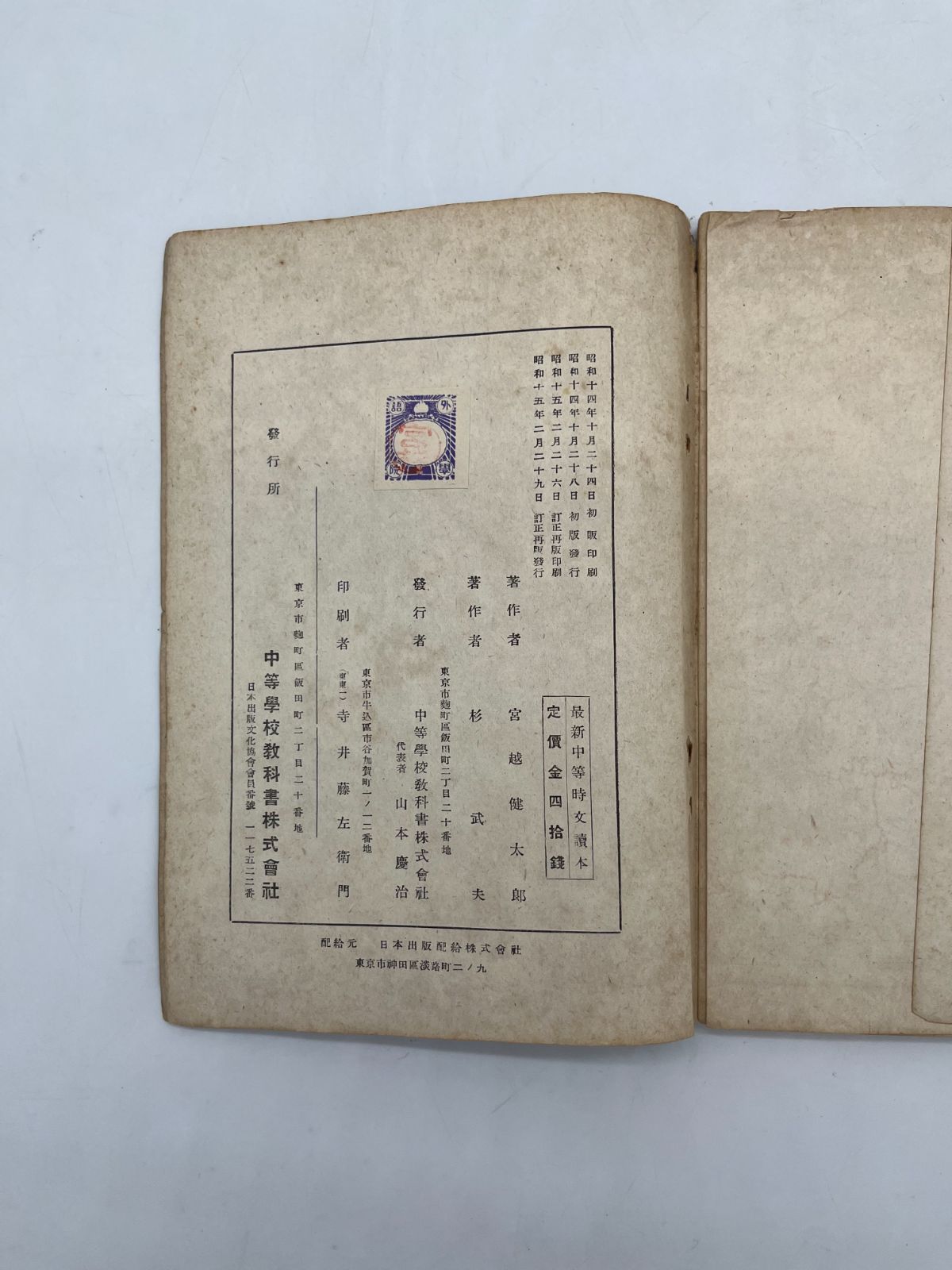 中等學校教科書 最新 中等時文讀本 昭和15年 発行 本 教科書