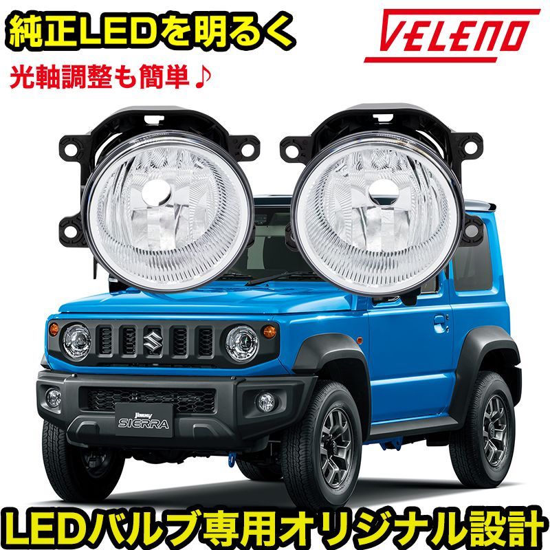 ジムニーシエラ jb74 H30.7～ フォグランプユニット VELENO 純正交換 純正LED フォグランプ交換 Sタイプ フォグランプ交換 -  メルカリ