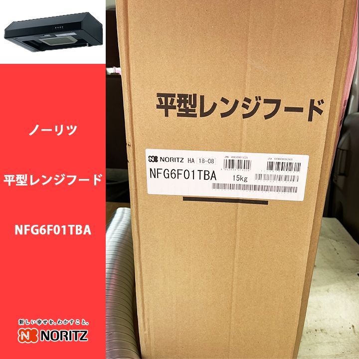平型レンジフード ターボファン NFG6F01TBA ノーリツ 新品未開封-