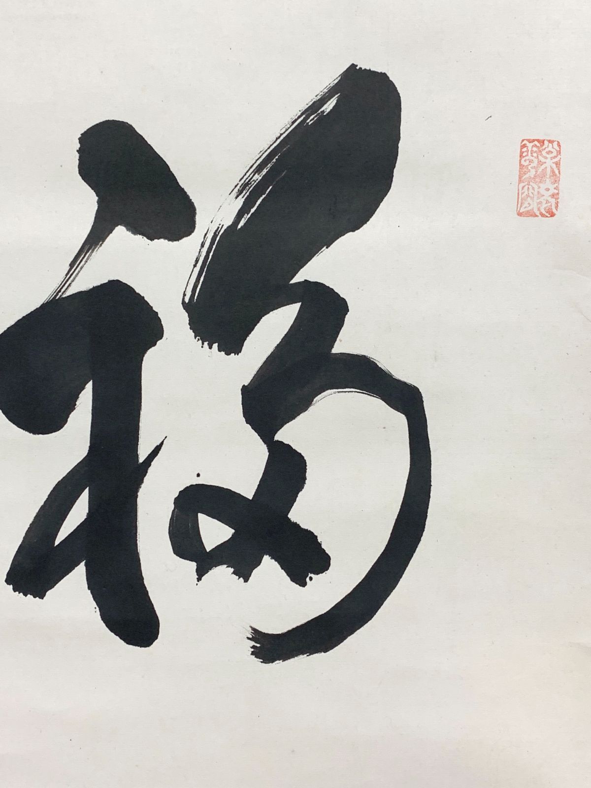 掛け軸 43 足利紫山 福寿 臨済宗 方広寺派管長 茶掛 掛軸 WWW_NOITHATQUANGTHANH_NET