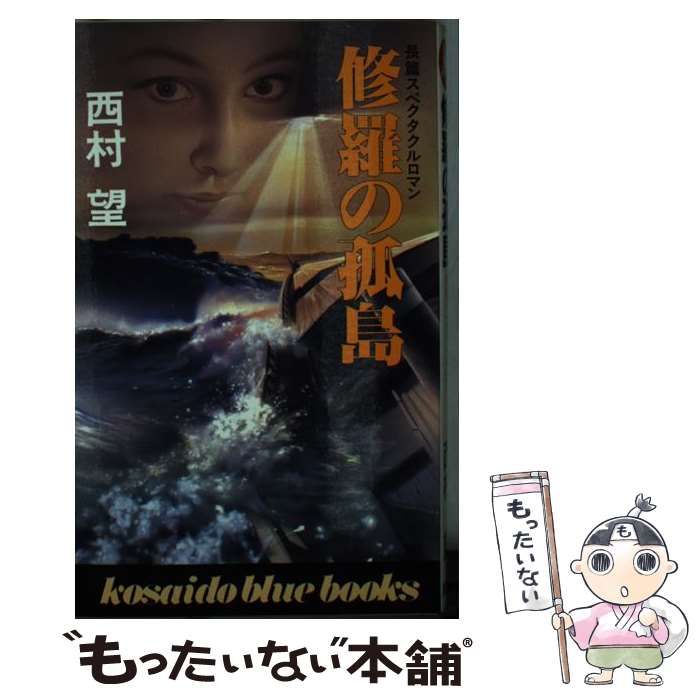 【中古】 修羅の孤島/廣済堂出版/西村望 中古】 修羅の孤島 / 西村 望 / 廣済堂出版 - メルカリ