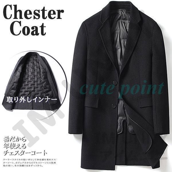 チェスターコート メンズ ビジネスコート 通勤 冬服 アウター ロング丈 紳士服 冬コート ウール ビジネス カジュアル 取り外しインナー 暖かい zz1202171400a7a6