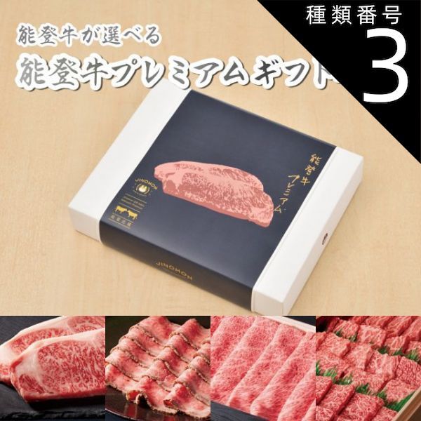 種類3 3 3品交換 カタログギフト お歳暮 御歳暮 能登牛 じのもんギフトバコ 絵巻物なし カタログギフト 能登応援 石川県 冷蔵 冷凍 贈答 ギフト お礼 お祝い 内祝い グルメ ゴルフコンペ 法人 45608038039776