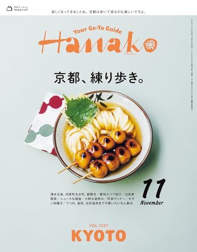 Hanako(ハナコ) 2024年 11月号 [京都、練り歩き。] - メルカリ