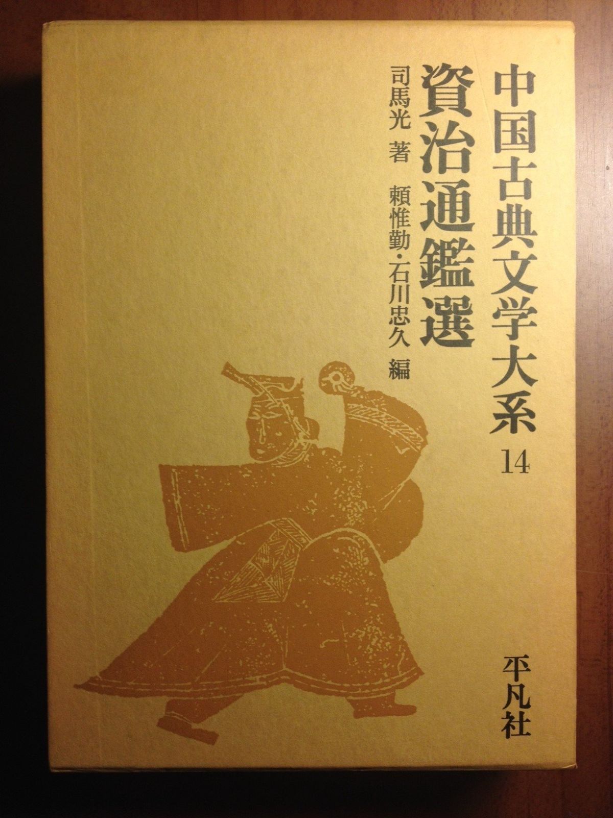 【中古】【非常に良い】中国古典文学大系〈14巻〉資治通鑑選 (1970年)