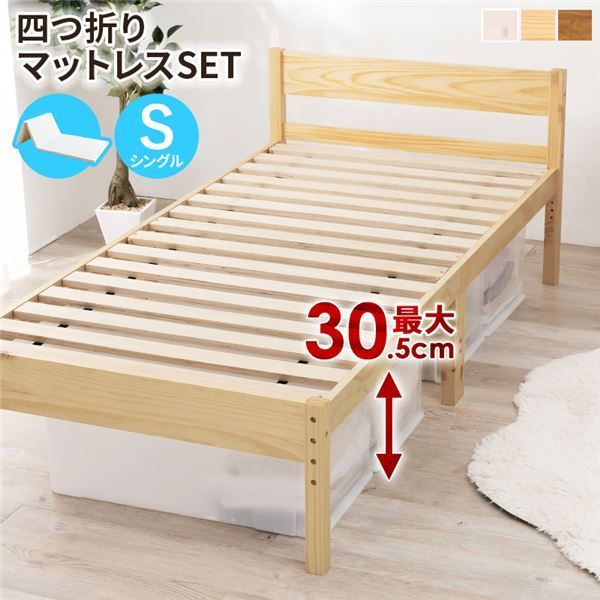 四つ折りマットレス付 天然木すのこ シングルベッド プレーンナチュラル高さ 3段