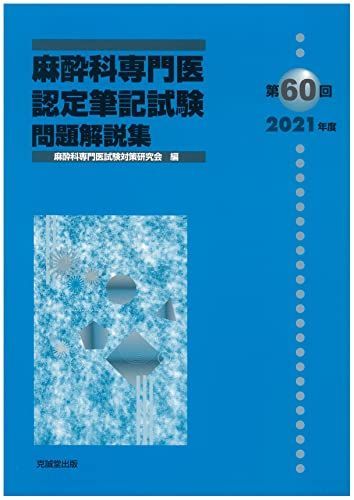 第60回(2021年度)麻酔科専門医認定筆記試験問題解説集 麻酔科専門医試験対策研究会