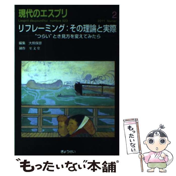 【中古】 リフレーミング：その理論と実際 ”つらい”とき見方を変えてみたら （現代のエスプリ） / 大熊 保彦 / ぎょうせい