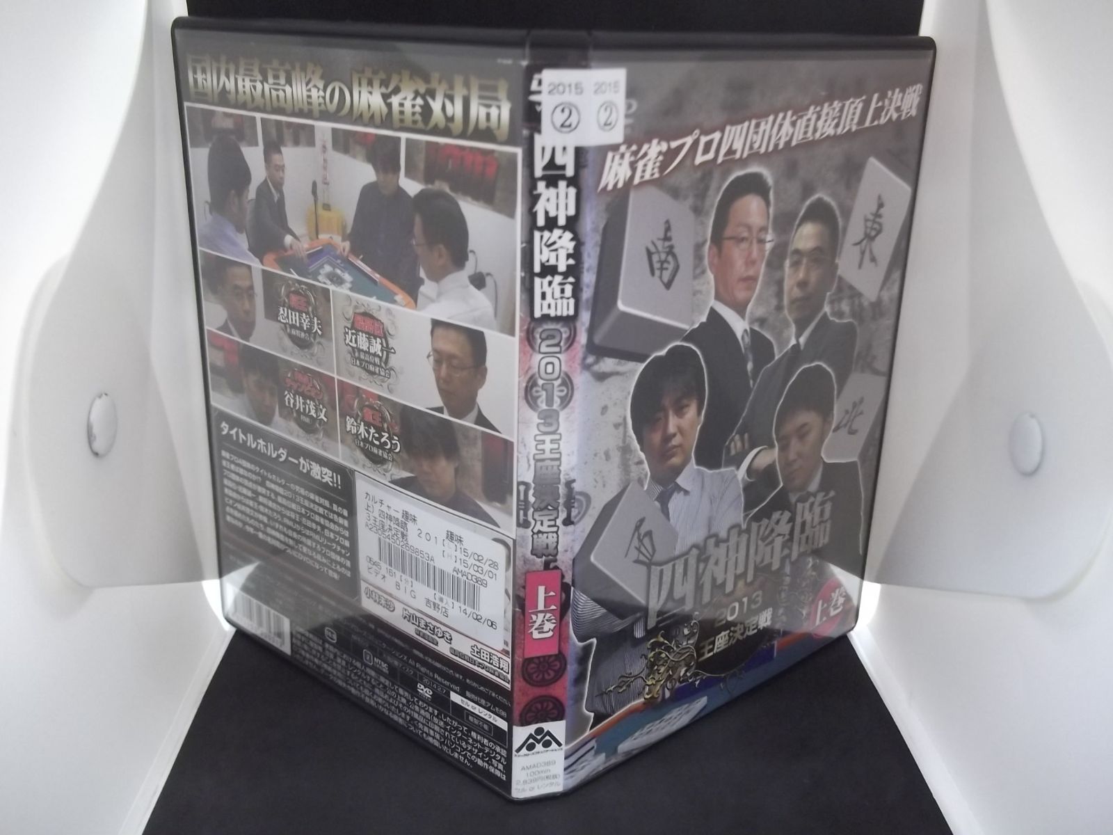 四神降臨 2013王座決定戦 上巻 レンタル落ち 中古 DVD ケース付き - メルカリ