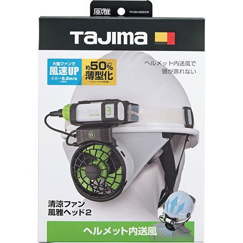卸売 TAJIMA 清涼ファン 風雅ヘッド2 フルセット ヘルメット内送風