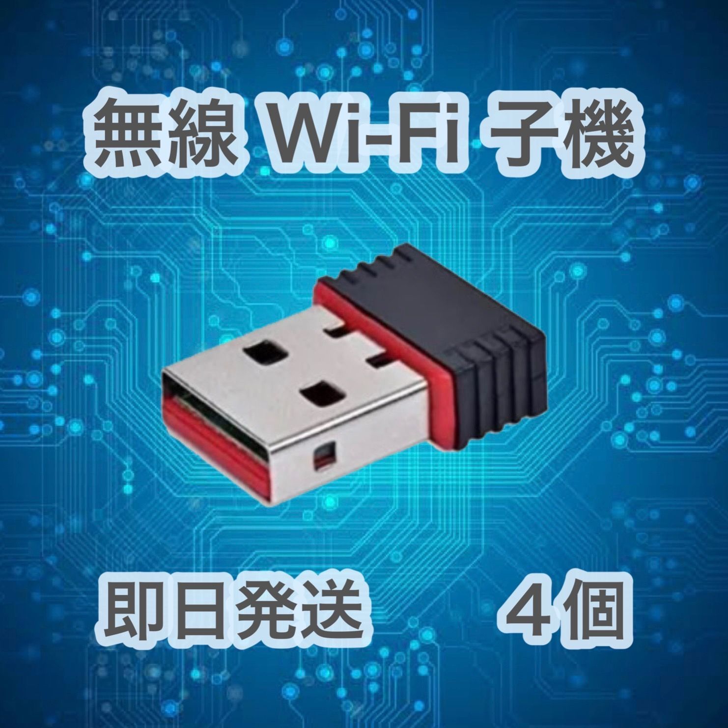 超小型 USBWiFi子機 USB 無線LAN wifi 受信機 - スマホアクセサリー