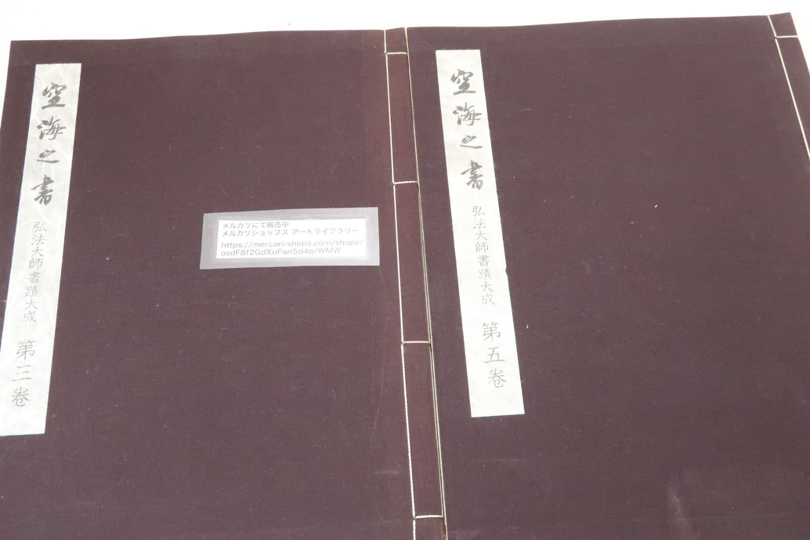 弘法大師書蹟大成・空海之書・空海の書・2冊/高峰秀海/習字手本/大師の