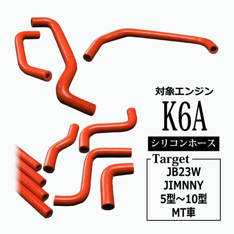 送料無料 JB23W ジムニー 5型以降用 ラジエターホース ターボホース 11点セット K6A 3PLY シリコンホース レッド SZ145-R