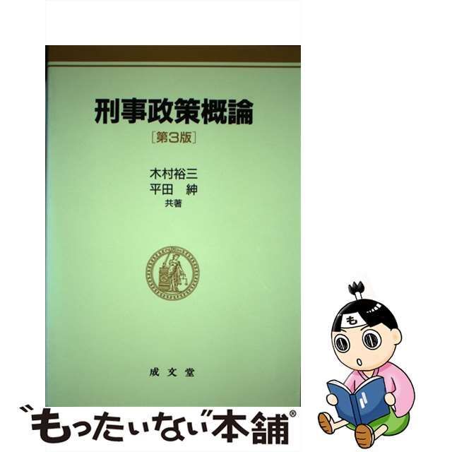 刑事政策概論 第３版/成文堂/木村裕三 - 人文/社会