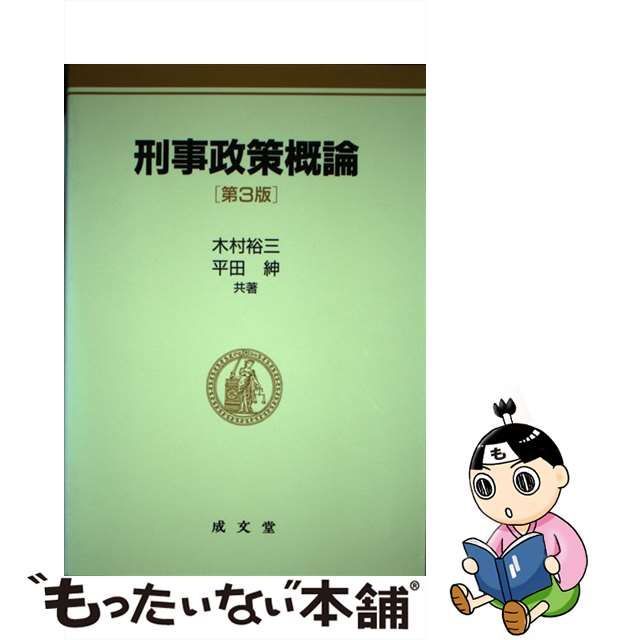 刑事政策概論 第３版/成文堂/木村裕三