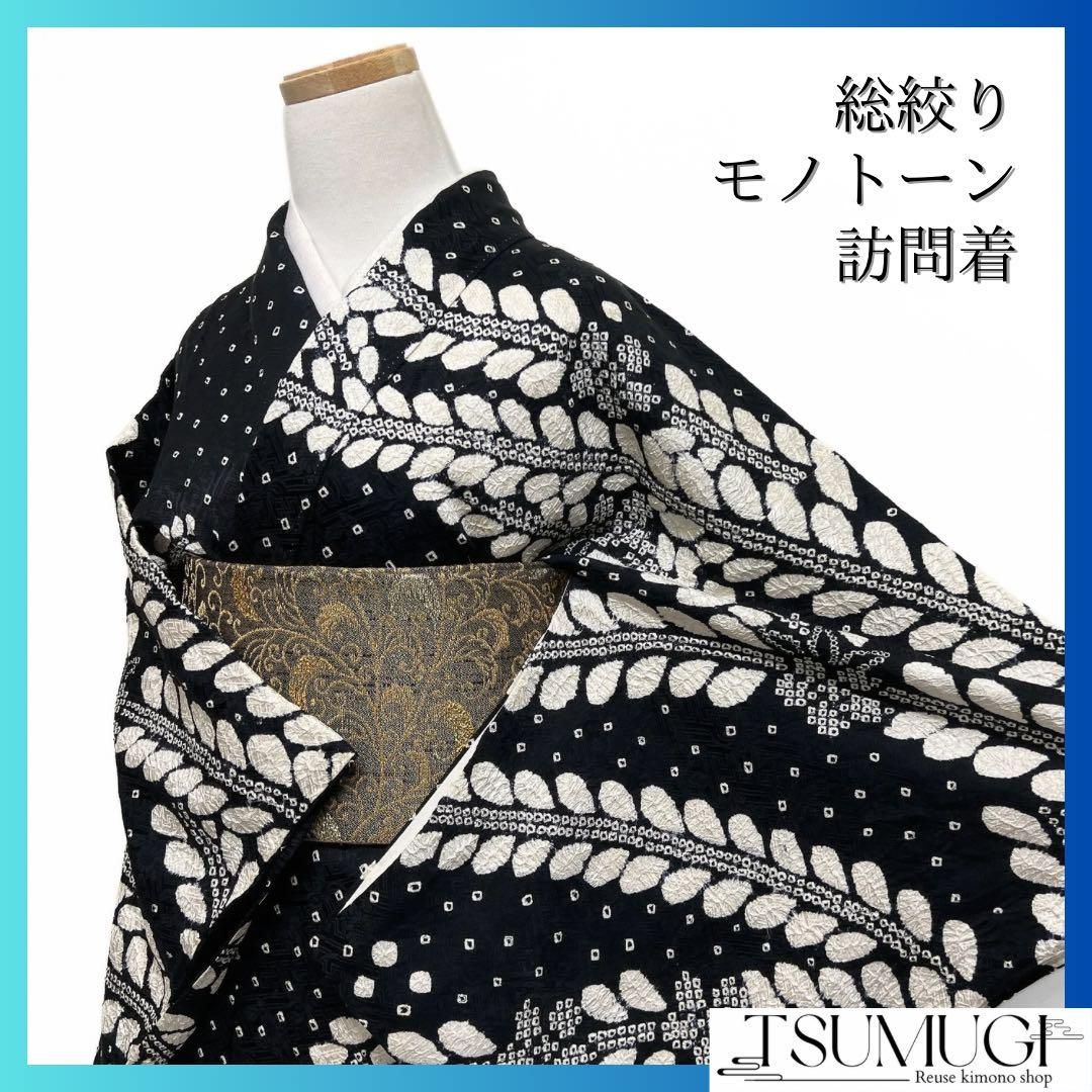 訪問着 総絞り モノトーン 枝垂れ 花模様 花紗綾形地紋 着物 094b d