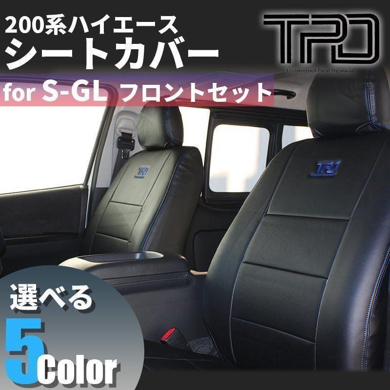 200系ハイエース S-GL シートカバー フロントのみ（ナロー&frasl;ワイド