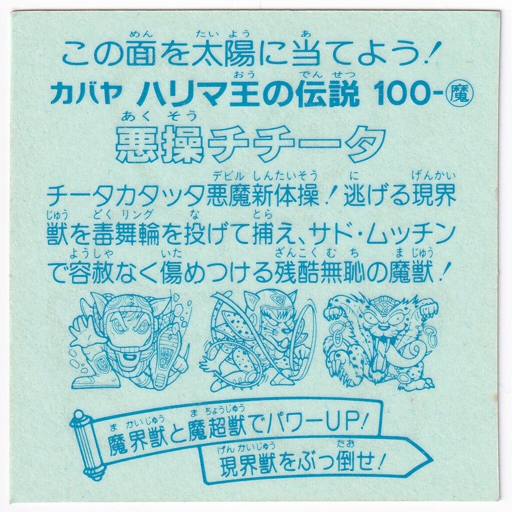 カバヤ ハリマ王の伝説 9弾 悪操チチータ 魔100