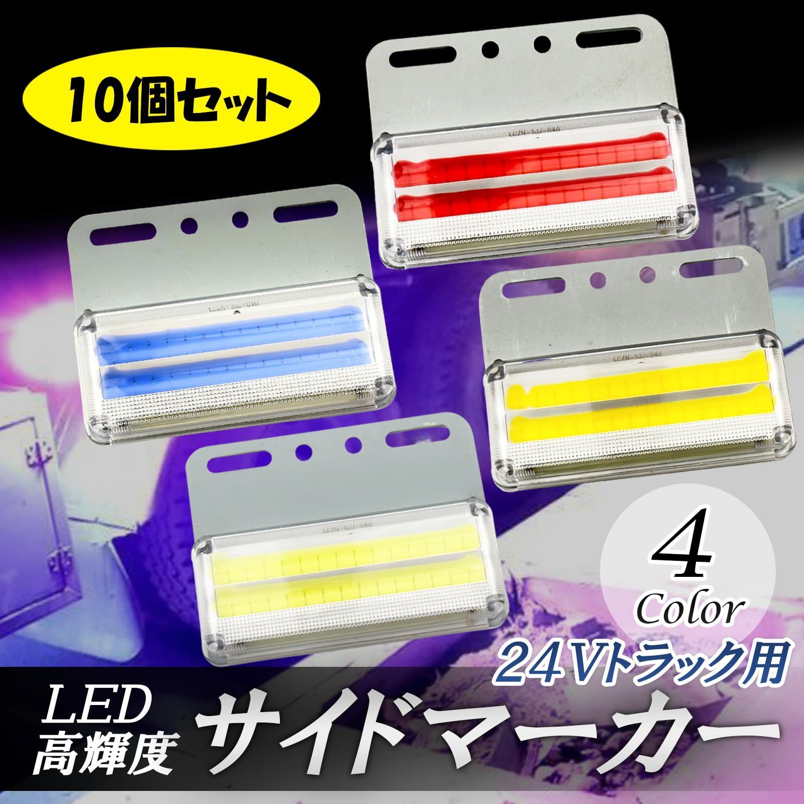 数量限定】（アンバー） 10個セット 車側灯 車幅灯 ランプ LED COB 高 