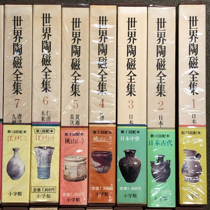 世界陶磁全集 全22巻 セット 小学館 骨董 陶芸 古備前 古九谷